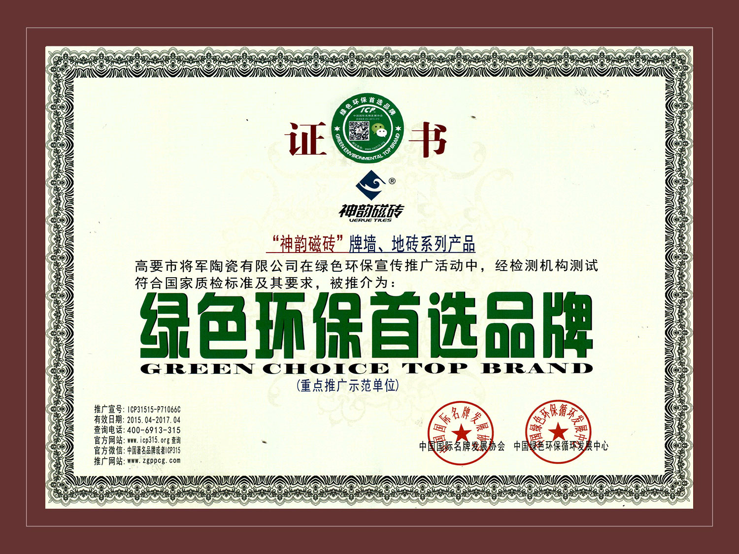 中國環境綠色產品十環認證
