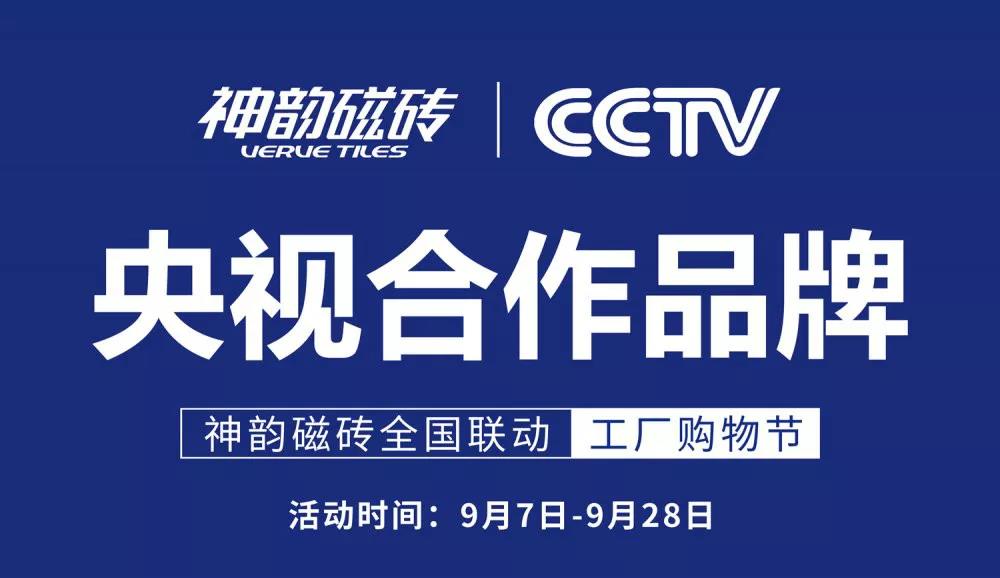 9月，神韻磁磚全國聯(lián)動(dòng)活動(dòng)再度引爆終端，實(shí)現(xiàn)逆勢增長