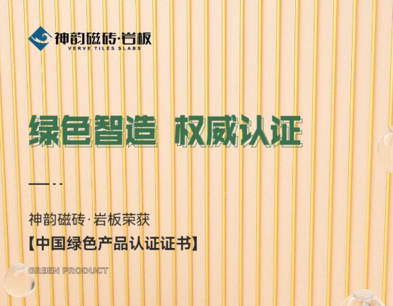 綠色智造，權(quán)威認(rèn)證！神韻品牌榮獲《中國(guó)綠色產(chǎn)品認(rèn)證證書(shū)》