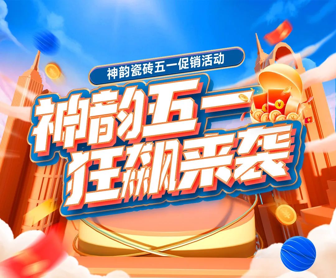 福利預告！神韻瓷磚51促銷活動狂飆來襲