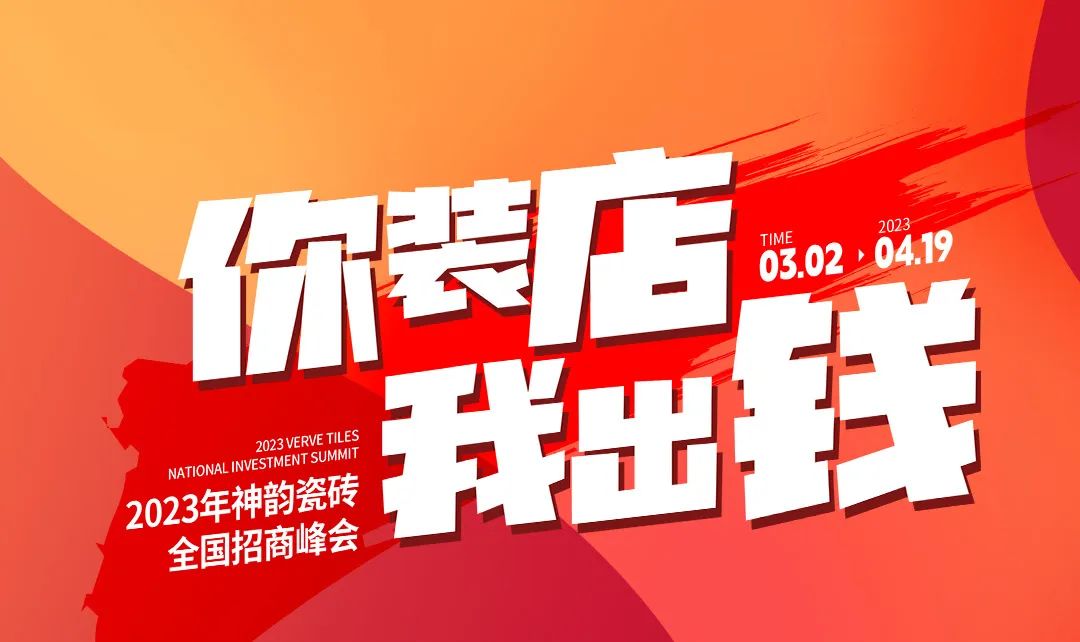 重磅預(yù)熱 | 神韻瓷磚全國招商峰會(huì)即將迎來收官之夜！