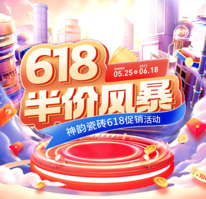 618半價(jià)風(fēng)暴，神韻瓷磚全國(guó)促銷(xiāo)活動(dòng)重磅來(lái)襲！