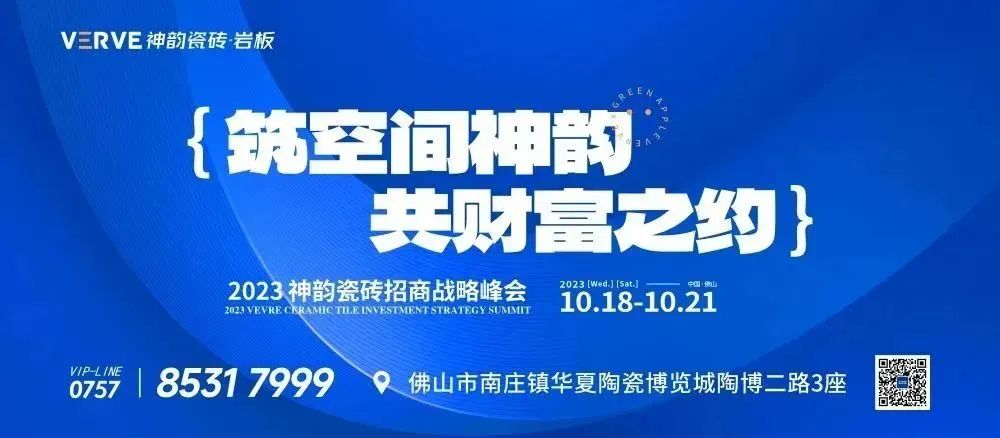 筑空間神韻，共財(cái)富之約 | 神韻瓷磚2023招商戰(zhàn)略峰會(huì)