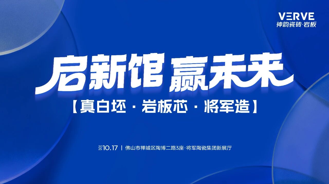 啟新館·贏未來 | 亮點(diǎn)劇透！將軍陶瓷集團(tuán)華夏新展廳即將盛大啟幕