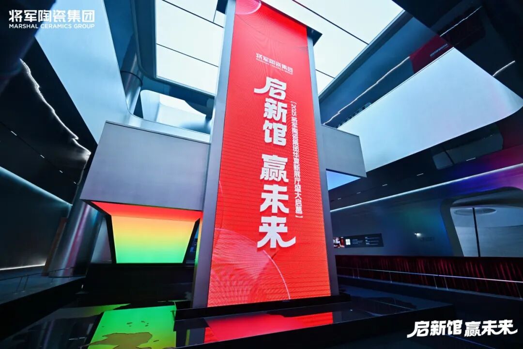 啟新館·贏未來(lái) | 將軍陶瓷集團(tuán)華夏新展廳啟幕盛典暨2025合作伙伴戰(zhàn)略大會(huì)圓滿舉行