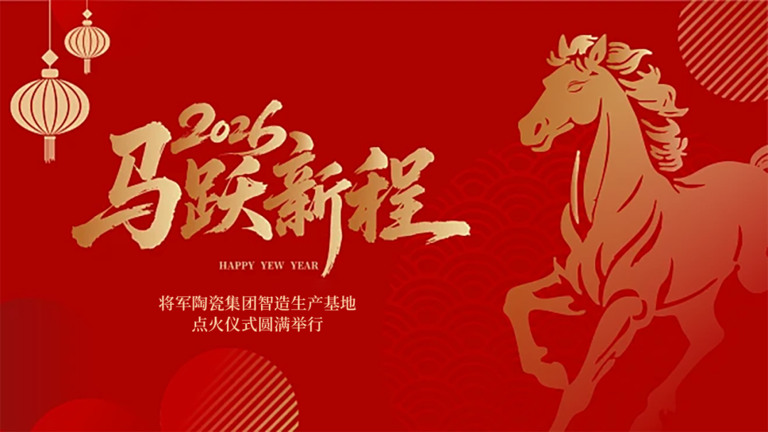 馬躍新程 窯耀華章 | 將軍陶瓷集團(tuán)智造生產(chǎn)基地盛大點火