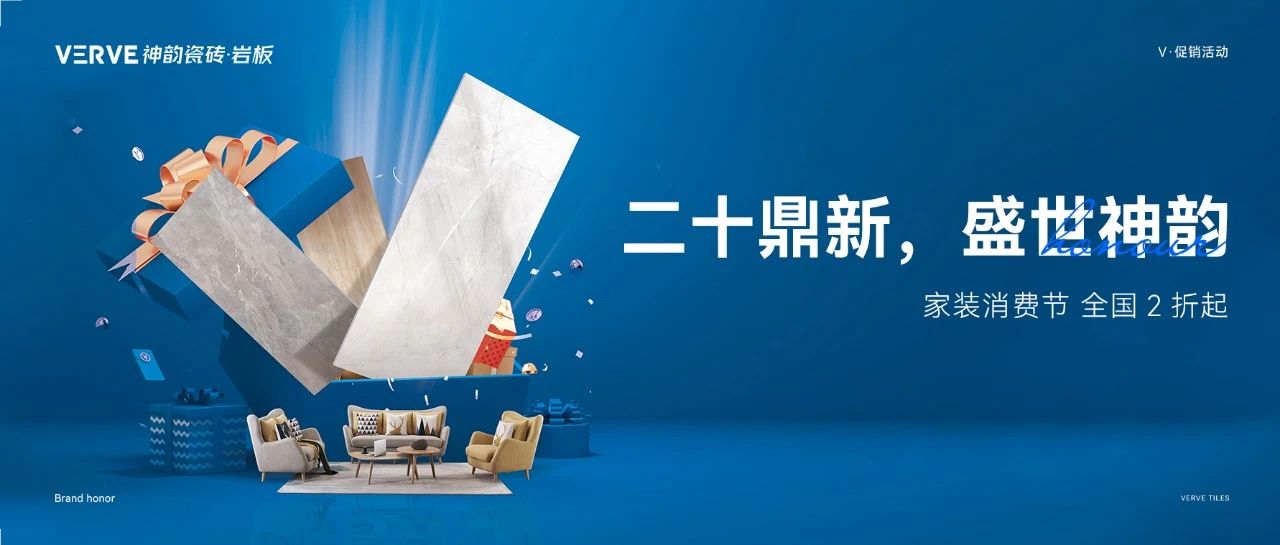 二十鼎新，盛世神韻 | 家裝消費節，全國2折起